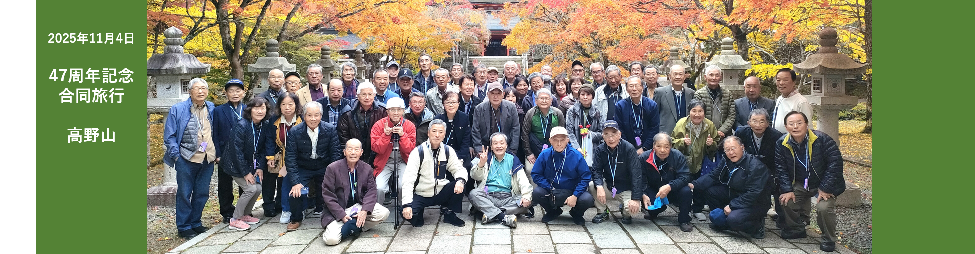 仲間とともに意義ある人生を